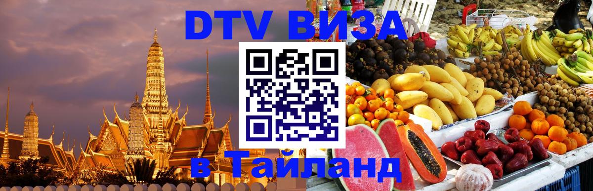Сколько стоит виза DTV в Тайланд 