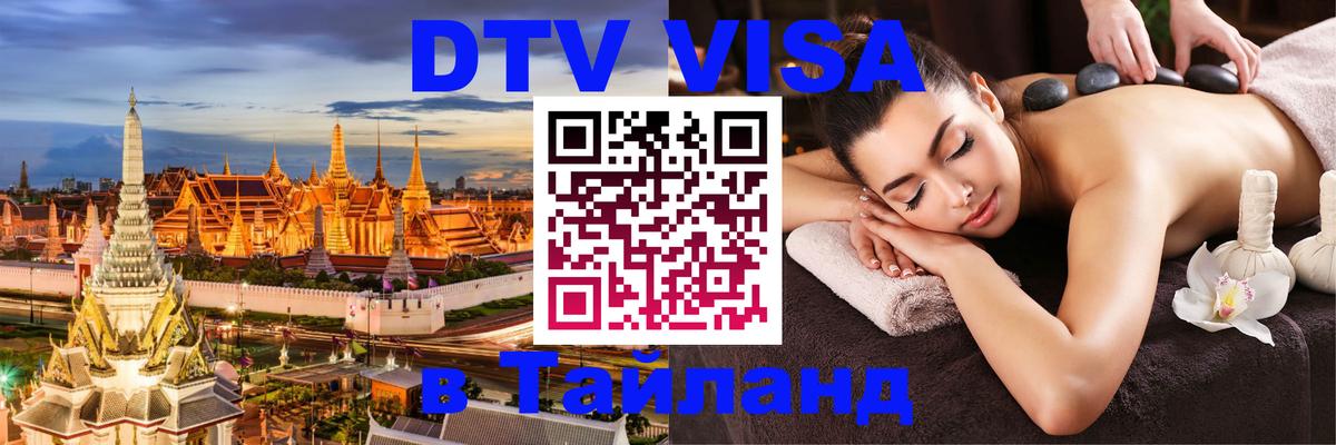 Цены на DTV визу в Таиланд — пакеты услуг, достаточно даже паспорта - Тирасполь  19.11.2025 