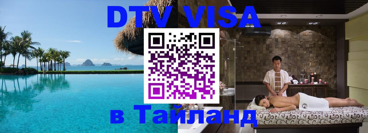 DTV Виза в Тайланд для россиян Тирасполь 